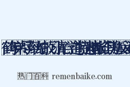 鹤年弟尽弃纨绮故习清心学道特遗楮帐资其澹反义词是什么意思的图片